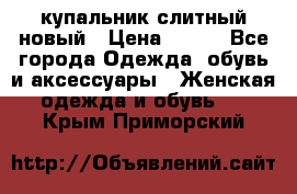 купальник слитный новый › Цена ­ 850 - Все города Одежда, обувь и аксессуары » Женская одежда и обувь   . Крым,Приморский